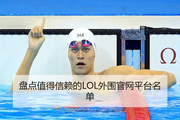 盘点值得信赖的LOL外围官网平台名单 - JJB